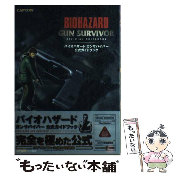 【中古】 バイオハザードガンサバイバー公式ガイドブック / ファミ通書籍編集部 / カプコン [単行本]【メール便送料無料】【最短翌日配達対応】