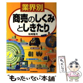 【中古】 〈業界別〉商売のしくみとしきたり / 松崎 隆司 / 日本実業出版社 [単行本]【メール便送料無料】【あす楽対応】