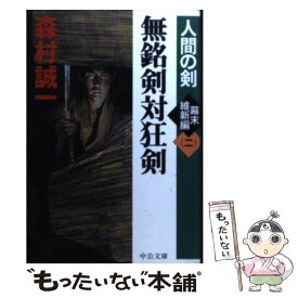 【中古】 無銘剣対狂剣 / 森村 誠一 / 中央公論新社 [文庫]【メール便送料無料】【最短翌日配達対応】