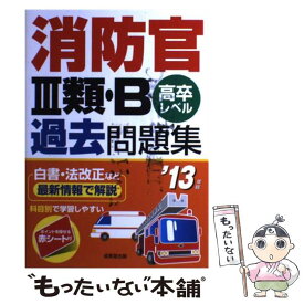 【中古】 消防官3類・B過去問題集 高卒レベル ’13年版 / 成美堂出版編集部 / 成美堂出版 [単行本]【メール便送料無料】【あす楽対応】