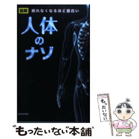 【中古】 人体のナゾ 眠れなくなるほど面白い / 人体研究会 / 日本文芸社 [新書]【メール便送料無料】【あす楽対応】