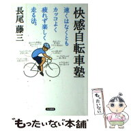 【中古】 快感自転車塾 / 長尾 藤三 / 五月書房 [単行本]【メール便送料無料】【最短翌日配達対応】