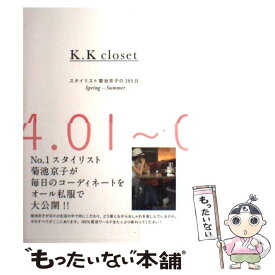 【中古】 K．K　closet スタイリスト菊池京子の365日 SpringーSummer（0 / 菊池 京子 / 集英社 [単行本]【メール便送料無料】【あす楽対応】