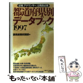 【中古】 都道府県別データブック 97年版 / PHP研究所 / PHP研究所 [新書]【メール便送料無料】【あす楽対応】