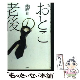 【中古】 おとこの老後 / 米山 公啓 / 集英社 [単行本]【メール便送料無料】【最短翌日配達対応】