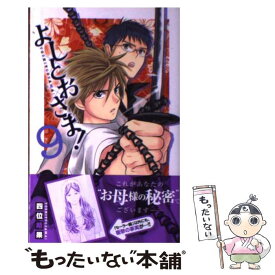 【中古】 よしとおさま！ 9 / 四位 晴果 / 小学館 [コミック]【メール便送料無料】【あす楽対応】