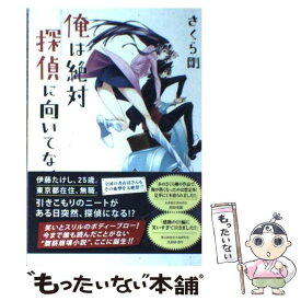 【中古】 俺は絶対探偵に向いてない / さくら 剛 / ワニブックス [単行本（ソフトカバー）]【メール便送料無料】【あす楽対応】