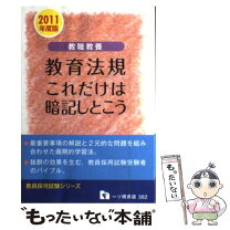 中古】 教職教養教育心理これだけは暗記しとこう 2009年度版  