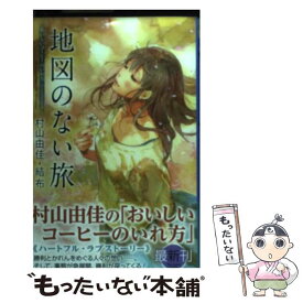 【中古】 地図のない旅 おいしいコーヒーのいれ方Second　Season / 村山 由佳, 結布 / 集英社 [単行本]【メール便送料無料】【あす楽対応】