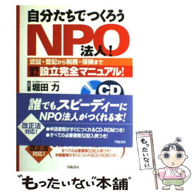 【中古】 自分たちでつくろうNPO法人！ 認証・登記から税務・保険までNPO法人設立完全マニ / NPO事業サポートセンター, 名越 修一, / [単行本]【メール便送料無料】【あす楽対応】