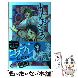 【中古】 よしとおさま！ 10 / 四位 晴果 / 小学館 [コミック]【メール便送料無料】【あす楽対応】