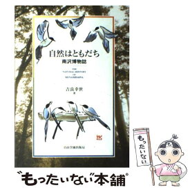 【中古】 自然はともだち / 吉良 幸世 / 自由学園出版局 [単行本]【メール便送料無料】【最短翌日配達対応】