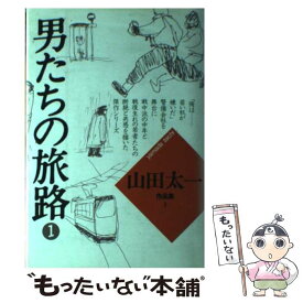 【中古】 山田太一作品集 3 / 山田 太一 / 大和書房 [単行本]【メール便送料無料】【あす楽対応】