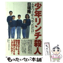 楽天市場】栃木リンチ殺人の通販 