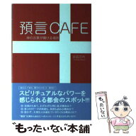 【中古】 預言CAFE / 吉田 万代 / 芸文社 [単行本]【メール便送料無料】【最短翌日配達対応】
