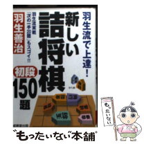 楽天市場】もっと羽生流！初段＋プラスの詰将棋150題の通販