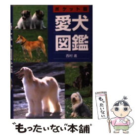 楽天市場 犬 図鑑 本の通販