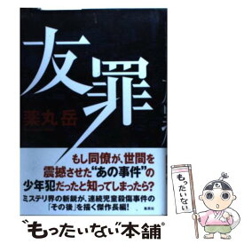 【中古】 友罪 / 薬丸 岳 / 集英社 [単行本]【メール便送料無料】【あす楽対応】