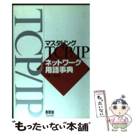 【中古】 マスタリングTCP／IPネットワーク用語事典 / 戸根 勤 / オーム社 [単行本]【メール便送料無料】【あす楽対応】