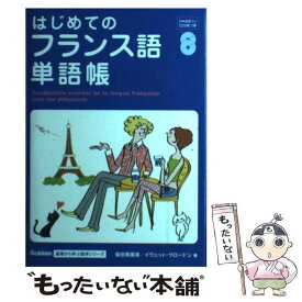 楽天市場 フランス語 学研の通販