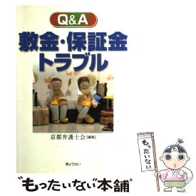 【中古】 Q＆A敷金・保証金トラブル / 京都弁護士会 / ぎょうせい [単行本]【メール便送料無料】【あす楽対応】