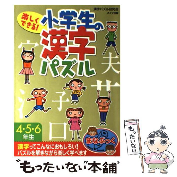 楽天市場 中古 楽しくできる 小学生の漢字パズル ４ ５ ６年生 漢字パズル研究会 メイツ出版 単行本 メール便送料無料 あす楽対応 もったいない本舗 楽天市場店