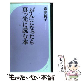 【中古】 「がん」になったら真っ先に読む本 / 森津純子 / ベストセラーズ [新書]【メール便送料無料】【あす楽対応】