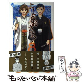 【中古】 よしとおさま！ 8 / 四位 晴果 / 小学館 [コミック]【メール便送料無料】【あす楽対応】