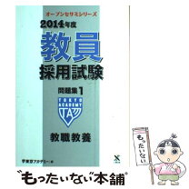 楽天市場】教員採用試験 小学校 問題集 東京アカデミーの通販 