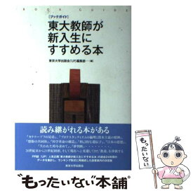 【中古】 東大教師が新入生にすすめる本 / 東京大学出版会『UP』編集部 / 東京大学出版会 [単行本]【メール便送料無料】【最短翌日配達対応】
