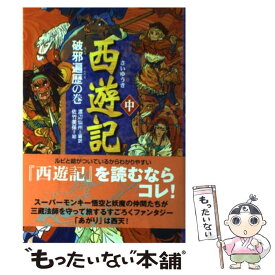 【中古】 西遊記 中（破邪遍歴の巻） / 佐竹 美保, 渡辺 仙州 / 偕成社 [単行本]【メール便送料無料】【最短翌日配達対応】