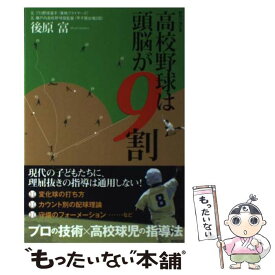 【中古】 高校野球は頭脳が9割 野球の強化書 / 後原 富 / 東邦出版 [単行本（ソフトカバー）]【メール便送料無料】【あす楽対応】