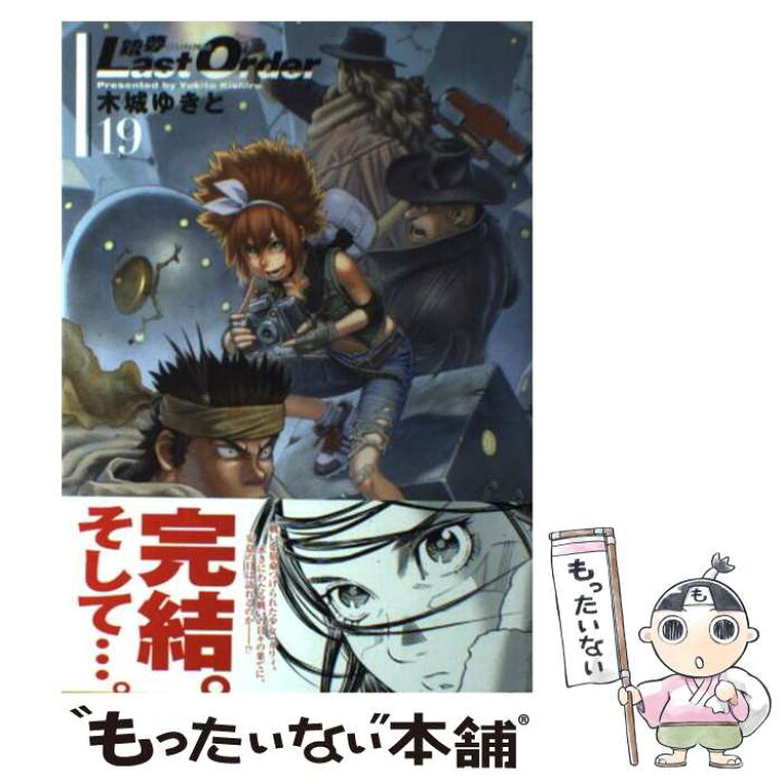 楽天市場 中古 銃夢last order 19 木城 ゆきと 講談社 コミック メール便送料無料 あす楽対応 もったいない本舗 楽天市場店 楽天市場 中古 銃夢last order 19 木城 ゆきと 講談社 コミック メール便送料無料 あす楽対応 もったいない本舗 楽天市場店