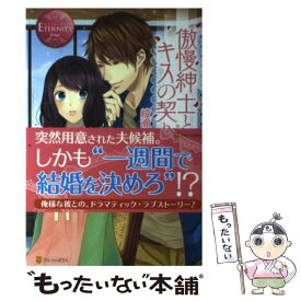 【中古】 傲慢紳士とキスの契りを SUI　＆　KANATA / 綾瀬 麻結, アキハル。 / アルファポリス [単行本]【メール便送料無料】【あす楽対応】