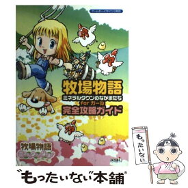 楽天市場 牧場物語 ミネラルタウンのなかまたち 完全攻略ガイドの通販