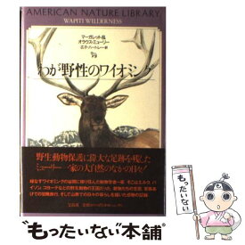 【中古】 わが野性のワイオミング / マーガレット ミューリー, オラウス ミューリー, 広子 ハートレー / 宝島社 [単行本]【メール便送料無料】【あす楽対応】