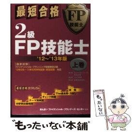 【中古】 最短合格2級FP技能士 ’12～’13年版　上巻 / きんざいファイナンシャル プランナーズ / 金融財政事情研究会 [単行本]【メール便送料無料】【あす楽対応】