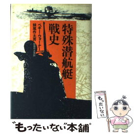 【中古】 特殊潜航艇戦史 / ペギ-・ウォ-ナ-, 妹尾作太男 / 時事通信社 [単行本]【メール便送料無料】【あす楽対応】