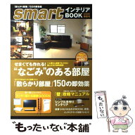 【中古】 Smartインテリアbook（2008年春夏号） / smart編集部 / 宝島社 [大型本]【メール便送料無料】【…