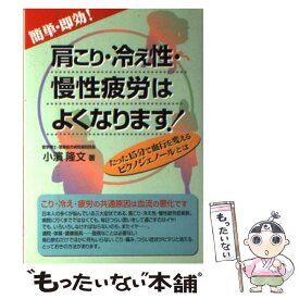 【中古】 簡単・即効！肩こり・冷え性・慢性疲労はよくなります！ たった15分で血行を変えるピクノジェノールとは / 小濱 隆文 / メタモル [単行本]【メール便送料無料】【あす楽対応】