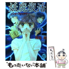 【中古】 妖魔復活 ゾンビ・ウォッチャー / 風見 潤, 日下部 拓海 / 講談社 [文庫]【メール便送料無料】【あす楽対応】