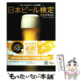 【中古】 日本ビール検定公式テキスト / 日本ビール文化研究会 / 実業之日本社 [単行本]【メール便送料無料】【最短翌日配達対応】