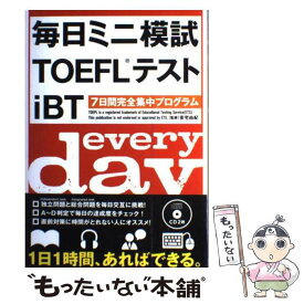 【中古】 毎日ミニ模試TOEFLテストiBT / 安宅由紀 / テイエス企画 [単行本]【メール便送料無料】【最短翌日配達対応】