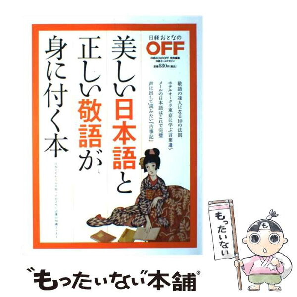 【中古】 美しい日本語と正しい敬語が身に付く本 / 日経おとなのOFF / 日経BP [ペーパーバック]【メール便送料無料】【最短翌日配達対応】