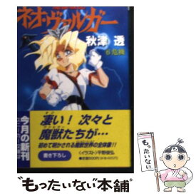 【中古】 魔獣戦記ネオ・ヴァルガー 6 / 秋津 透, 平野 俊弘 / KADOKAWA [文庫]【メール便送料無料】【あす楽対応】