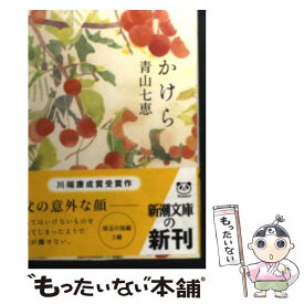 【中古】 かけら / 青山 七恵 / 新潮社 [文庫]【メール便送料無料】【あす楽対応】