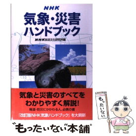 【中古】 NHK気象・災害ハンドブック / NHK放送文化研究所 / NHK出版 [単行本]【メール便送料無料】【あす楽対応】