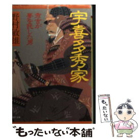 【中古】 宇喜多秀家 秀吉が夢を託した男 / 野村 敏雄 / PHP研究所 [文庫]【メール便送料無料】【あす楽対応】