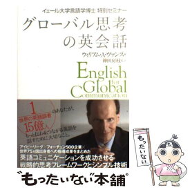 【中古】 グローバル思考の英会話 イェール大学言語学博士特別セミナー / ウィリアム・A・ヴァンス, 神田房枝(翻訳) / ディーエイチシ [単行本]【メール便送料無料】【最短翌日配達対応】