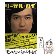 【中古】 「リーガル・ハイ」公式BOOK　古美門研介　草創記 / 著訳編者表示なし / 角川マガジンズ(角川グ…